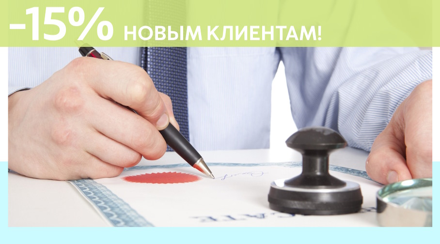 Акция! Скидка 15% на первое обращение в Алешин-Вгн